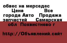 Amg 6.3/6.5 обвес на мерседес w222 › Цена ­ 60 000 - Все города Авто » Продажа запчастей   . Самарская обл.,Похвистнево г.